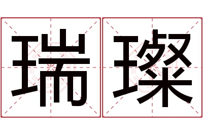 瑞璨名字寓意