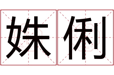 姝俐名字寓意