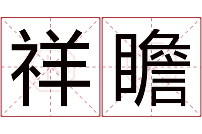 祥瞻名字寓意