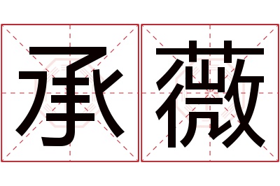 承薇名字寓意