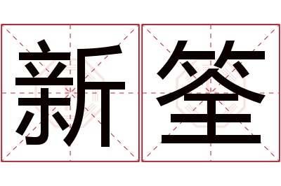 新筌名字寓意