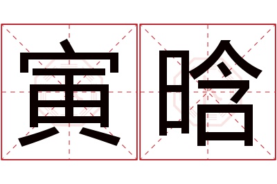 寅晗名字寓意