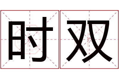 时双名字寓意