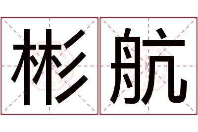 彬航名字寓意