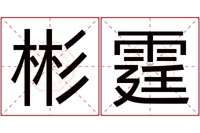 彬霆名字寓意