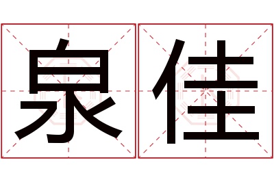 泉佳名字寓意