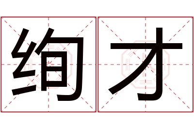 绚才名字寓意