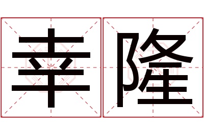 幸隆名字寓意