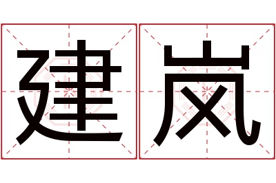 建岚名字寓意