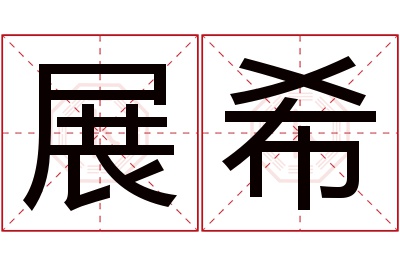 展希名字寓意