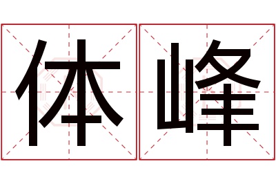 体峰名字寓意