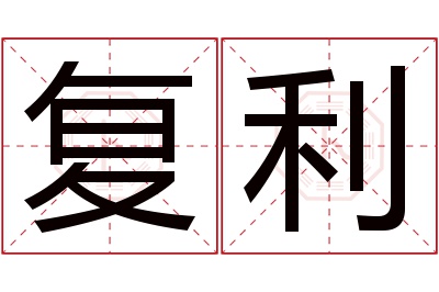 复利名字寓意