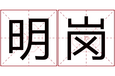 明岗名字寓意 明岗名字寓意