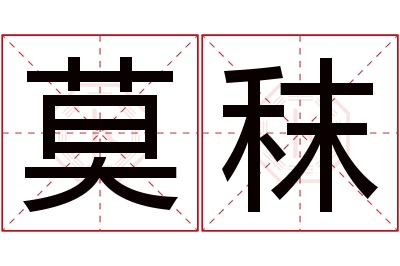 莫秣名字寓意