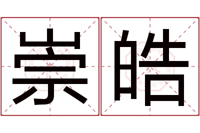 崇皓名字寓意