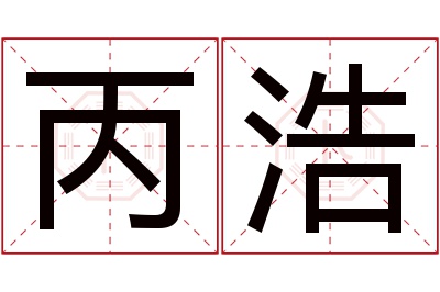 丙浩名字寓意 丙浩名字寓意