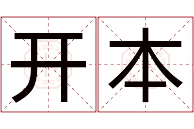 开本名字寓意