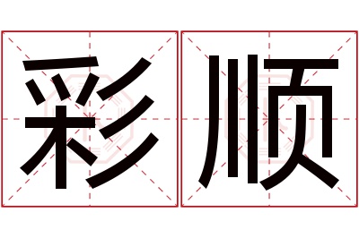 彩顺名字寓意