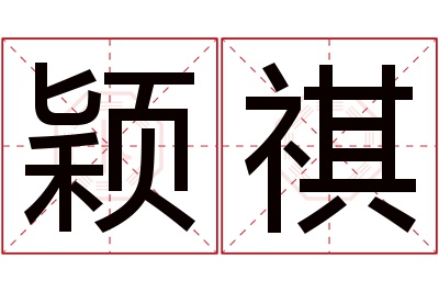 颖祺名字寓意