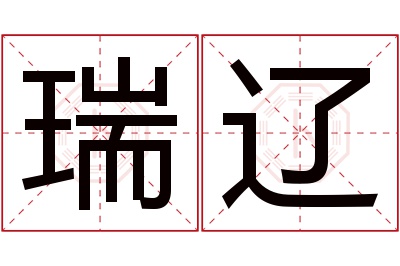 瑞辽名字寓意 瑞辽名字寓意