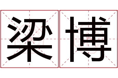梁博名字寓意 梁博名字寓意