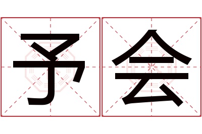 予会名字寓意