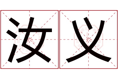 汝义名字寓意