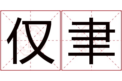 仅聿名字寓意