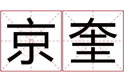 京奎名字寓意