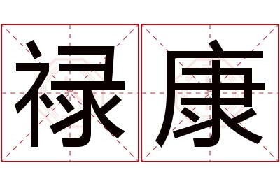 禄康名字寓意