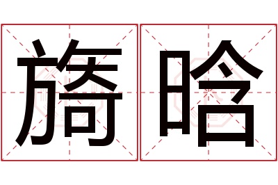 旖晗名字寓意