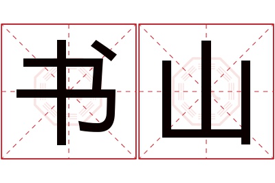 书山名字寓意