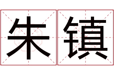 朱镇名字寓意