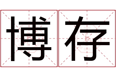 博存名字寓意