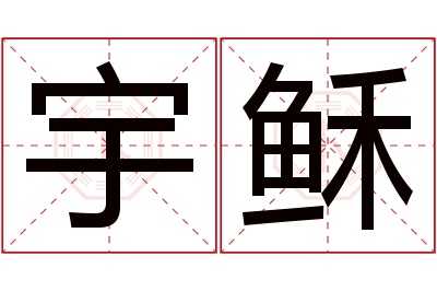 宇稣名字寓意