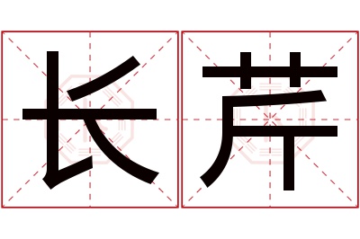 长芹名字寓意