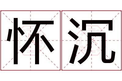 怀沉名字寓意