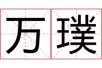 万璞名字寓意