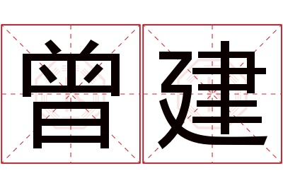 曾建名字寓意