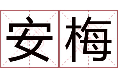 安梅名字寓意