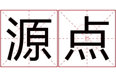 源点名字寓意