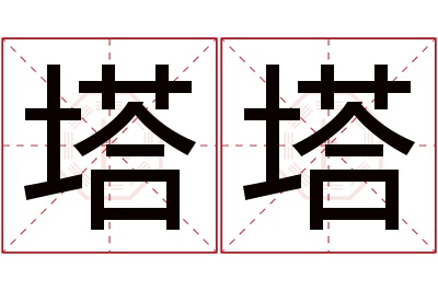 塔塔名字寓意