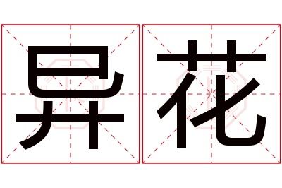 异花名字寓意