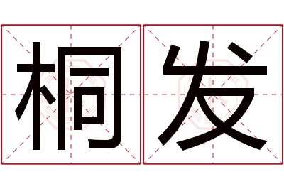 桐发名字寓意