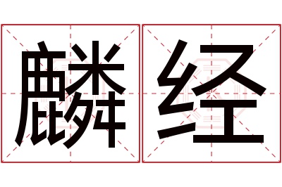 麟经名字寓意