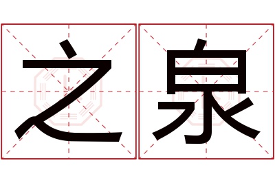 之泉名字寓意