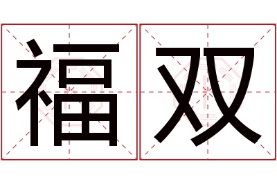 福双名字寓意