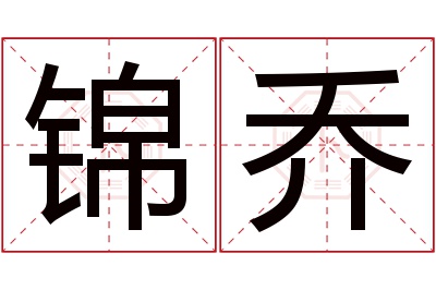 锦乔名字寓意