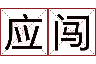 应闯名字寓意