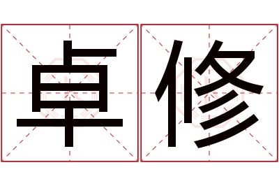 卓修名字寓意